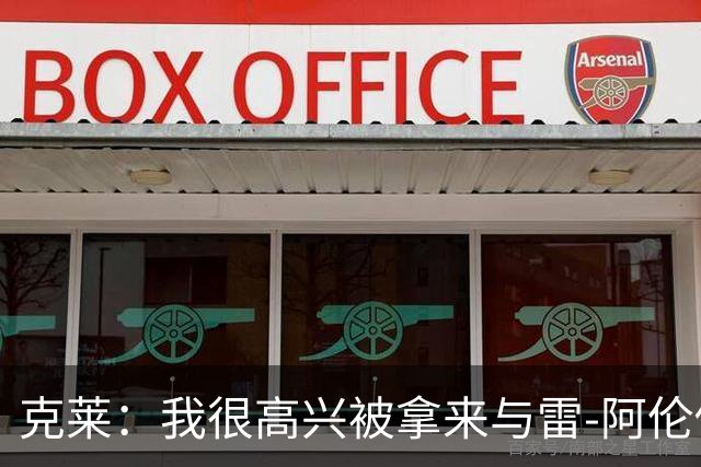 克莱：我很高兴被拿来与雷-阿伦做对比，他的风格对我影响深远
