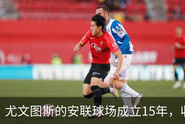 尤文图斯的安联球场成立15年，收入超84亿欧元