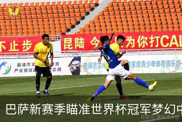 巴萨新赛季瞄准世界杯冠军梦幻中场 15名球员争夺首发名额
