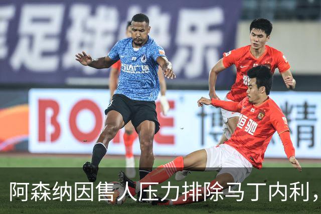 阿森纳因售人压力排除马丁内利，部分球员感到失落